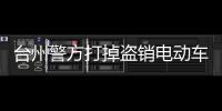 臺州警方打掉盜銷電動車團伙10個