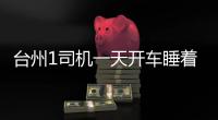 臺州1司機一天開車睡著沖進排水溝