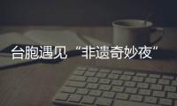 臺胞遇見“非遺奇妙夜” 望與臺灣陣頭文化作交流