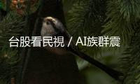 臺股看民視／AI族群震盪「該跑還是繼續持有」？分析師揭未來操作關鍵