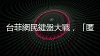 臺菲網民鍵盤大戰，「匿名者」何方神聖？｜天下雜誌