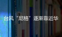 臺(tái)風(fēng)“尼格”逐漸靠近華南沿海 2日起弱冷空氣將影響中東部地區(qū)