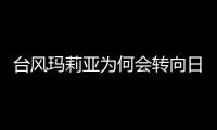 臺風瑪莉亞為何會轉向日本移動 強度增強目標本州島