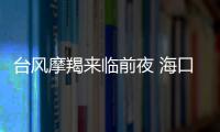 臺風(fēng)摩羯來臨前夜 海口現(xiàn)巨型閃電