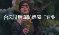 臺風過后謹防房屋“專業防水補漏”陷阱