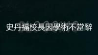 史丹福校長因學術不當辭職　繼續擔任生物系終身教授