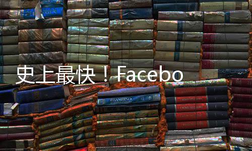 史上最快！Facebook擠進財星500大企業｜天下雜誌