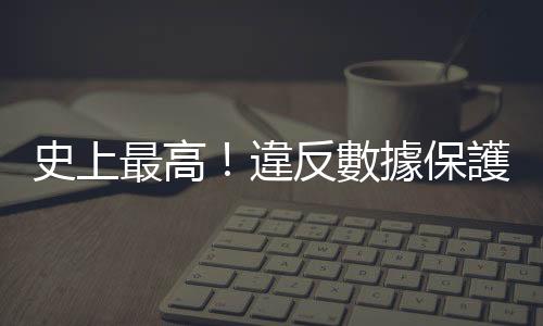 史上最高！違反數據保護 愛爾蘭開罰Meta 398億