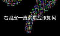 右眼皮一直跳是應(yīng)該如何回事 告訴你眼皮跳的原因