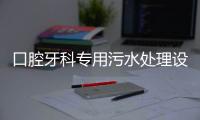 口腔牙科專用污水處理設備