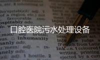 口腔醫院污水處理設備