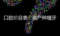 口腔價目表：國產種植牙4800+牙齒矯正5880+全瓷貼面1800+3家連鎖統一收費