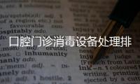 口腔門診消毒設備處理排放標準