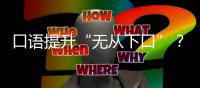 口語提升“無從下口”？阿爾法蛋AI詞典筆X10助你升級口語大神！