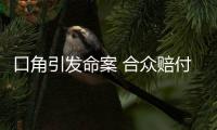 口角引發(fā)命案 合眾賠付9萬元