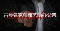 古琴名家蔡偉藝簡辦父親喪事，捐資15萬為校創古琴社南音社