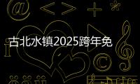 古北水鎮2025跨年免票公告