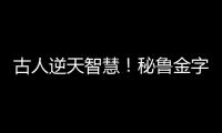 古人逆天智慧！秘魯金字塔發現驚人天文排列