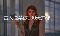 古人說禁欲100天并非對身體好，面臨這4個變化難以接受