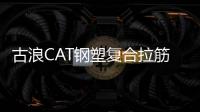 古浪CAT鋼塑復合拉筋帶批發(fā)價格