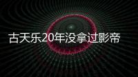 古天樂20年沒拿過影帝，鄭伊健30年來也沒影帝，黃曉明憑啥能拿10個影帝？