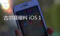 古爾曼曝料 iOS 19 和 visionOS 3 更新：擴展 Apple 智能