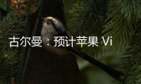 古爾曼：預計蘋果 Vision Pro 今年晚些時候支持 PlayStation VR2 手柄