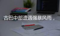 古巴中部遭遇強(qiáng)暴風(fēng)雨，致當(dāng)?shù)仉娏Ψ?wù)中斷