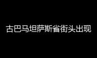 古巴馬坦薩斯省街頭出現(xiàn)數(shù)百萬只螃蟹慘遭車輛碾壓