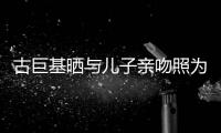 古巨基曬與兒子親吻照為自己慶祝49歲生日