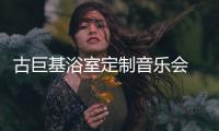 古巨基浴室定制音樂會 歌迷實時點唱