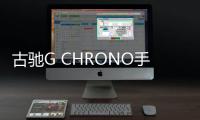 古馳G CHRONO手表(腕表)