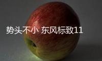 勢(shì)頭不小 東風(fēng)標(biāo)致11月銷量環(huán)比增長(zhǎng)14%