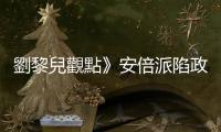 劉黎兒觀點》安倍派陷政治獻金「小金庫」風暴！對臺灣為何影響重大？