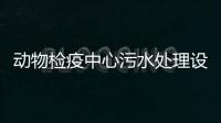 動物檢疫中心污水處理設備