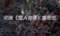 動畫《雪人奇緣》宣布密鑰延期 內地票房破1億