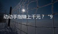 動(dòng)動(dòng)手指賺上千元？“95后”辭職入圈炒鞋被騙上百萬