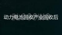 動力電池回收產業回收后如何處理