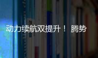 動力續航雙提升！ 騰勢400下線9月上市