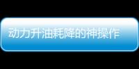 動力升油耗降的神操作 馬自達3昂克賽拉實拍