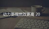 動力更強燃效更高 2017款奧迪A3搭載新動力