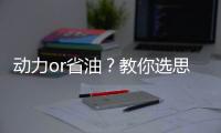 動(dòng)力or省油？教你選思域還是卡羅拉雙擎