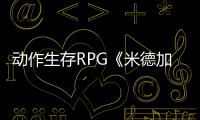 動作生存RPG《米德加爾的部落》Xbox和NS版通過ESRB評級