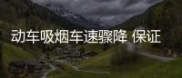 動車吸煙車速驟降 保證高鐵禁煙我們該怎么做？