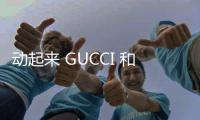 動起來 GUCCI 和MLB聯手 觸摸時尚天花板