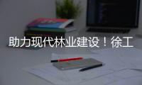 助力現代林業建設！徐工集團與森工集團深化戰略合作