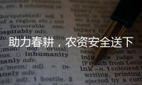 助力春耕，農資安全送下鄉