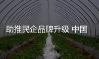 助推民企品牌升級 中國民協媒體專委會在京成立