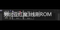 努比亞紅魔3線刷ROM刷機包