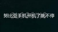 努比亞手機開機了就不停的自動重啟怎么回事?